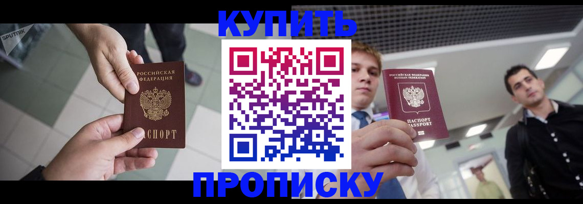 купить прописку в Мариинском Посаде
